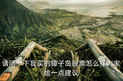 獐子島股票，002069歷史最高股價(jià)