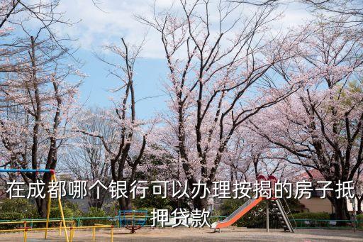 成都抵押，請(qǐng)問(wèn)成都哪個(gè)銀行辦理房產(chǎn)抵押貸款比較好急