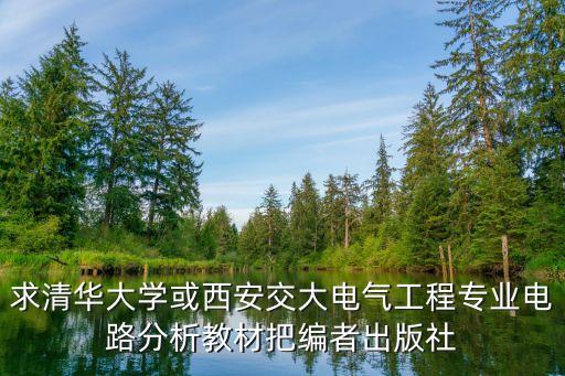 求清華大學(xué)或西安交大電氣工程專業(yè)電路分析教材把編者出版社