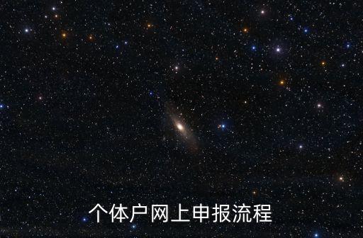 個(gè)體工商戶(hù)報(bào)稅，個(gè)體戶(hù)網(wǎng)上申報(bào)流程