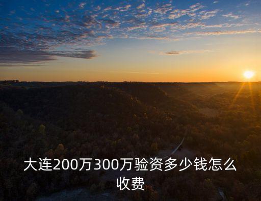 大連驗資，在大連注冊個化工公司得多少錢還需要驗資和驗廠嗎