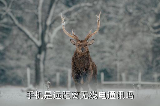 無(wú)線電通訊，無(wú)線電通訊是指什么