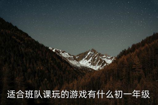 齊心協(xié)力游戲，求團結(jié)的小游戲班會用