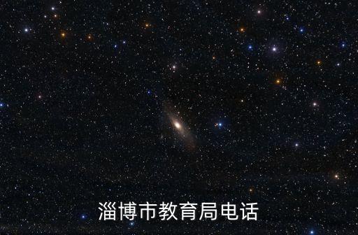 淄博教育局，淄博市教育局怎么走