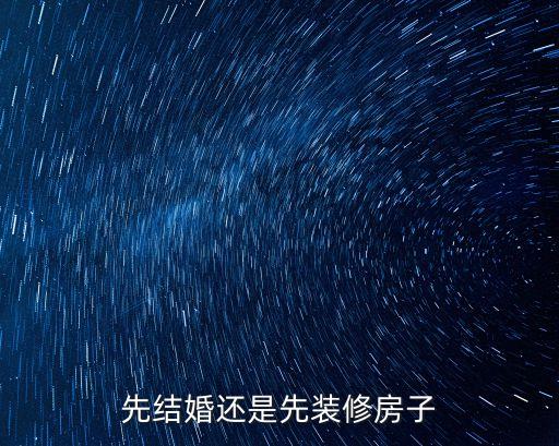 先結(jié)婚還是先裝修房子