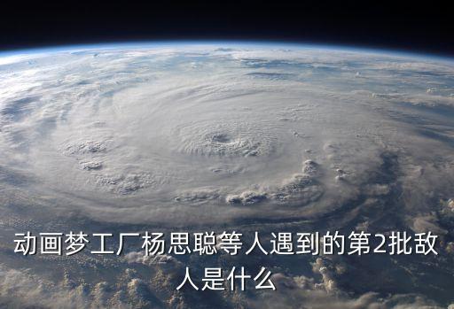 楊思聰，1 楊思聰?shù)热嗽趶N房遇到的第二批敵人是什么