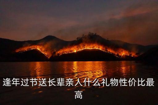 逢年過節(jié)送長(zhǎng)輩親人什么禮物性價(jià)比最高