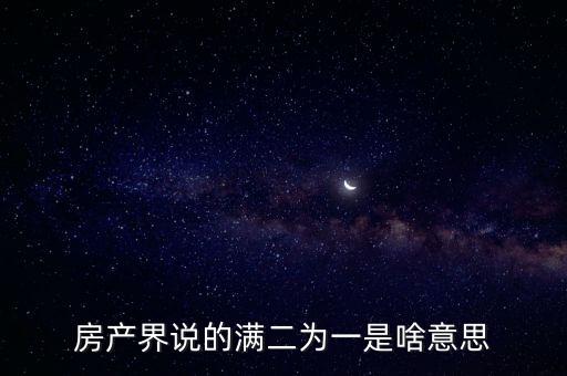 房產(chǎn)界說的滿二為一是啥意思