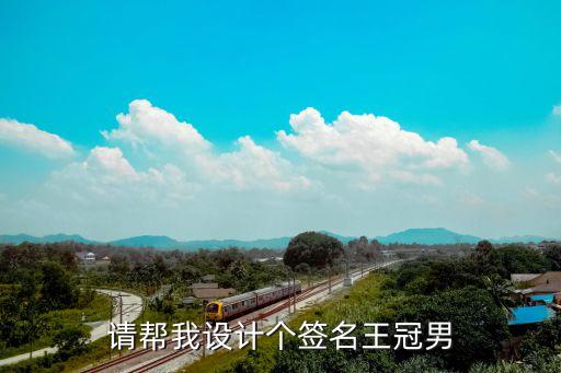 王冠男，請(qǐng)幫我設(shè)計(jì)個(gè)簽名王冠男