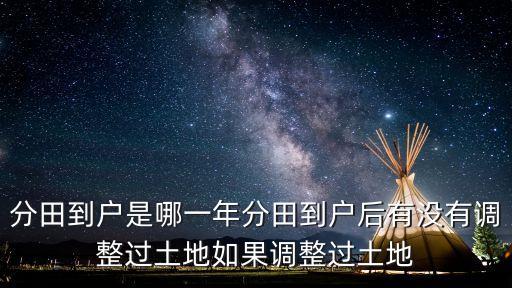 分田到戶，最早進(jìn)行分田包產(chǎn)到戶的地方是哪里