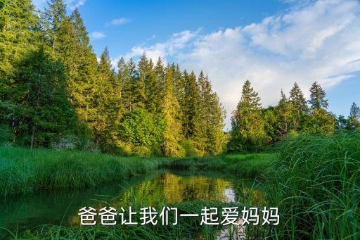 爸爸讓我媽媽，爸爸讓我們一起愛媽媽