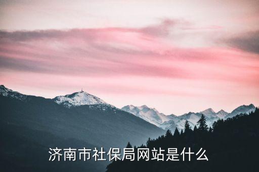 濟南市社會保險事業(yè)局，濟南社保辦地址