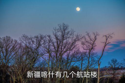新疆喀什有幾個航站樓