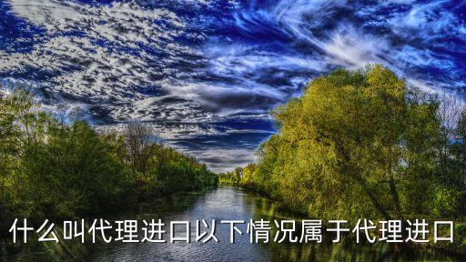什么叫代理進(jìn)口以下情況屬于代理進(jìn)口