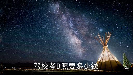靠逼的視頻，現(xiàn)在清遠(yuǎn)考b多少錢