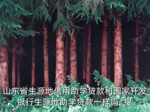 山東省助學(xué)貸款，山東生源地助學(xué)貸款具體在哪里辦理
