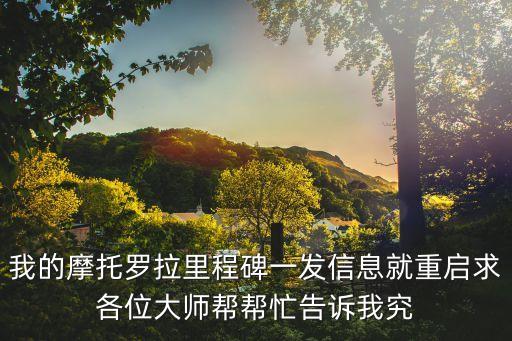蒲燕，我的摩托羅拉里程碑一發(fā)信息就重啟求各位大師幫幫忙告訴我究