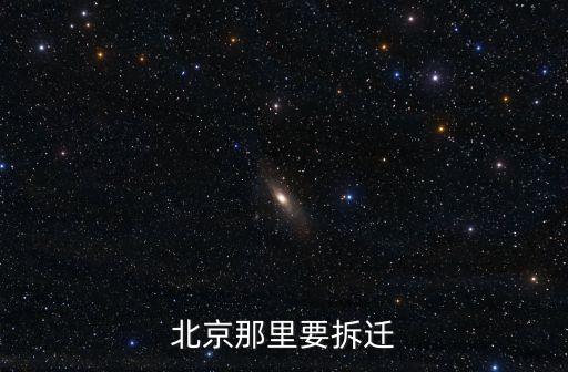 北京拆遷，北京有多少村莊要拆遷