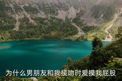 為什么男朋友和我接吻時愛摸我屁股