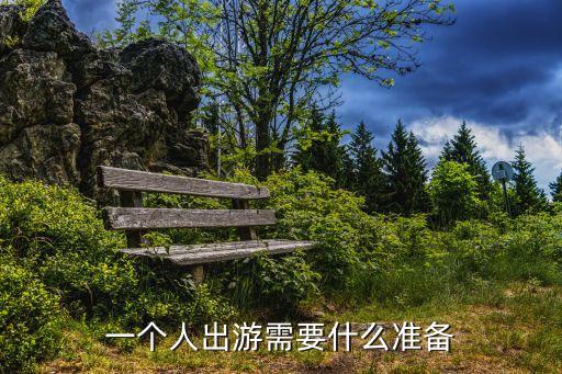 一個(gè)人出游需要什么準(zhǔn)備
