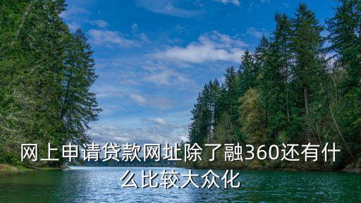 網(wǎng)貸在線申請，網(wǎng)上貸款怎么做
