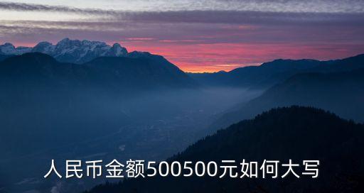 五百元大寫，人民幣金額500500元如何大寫