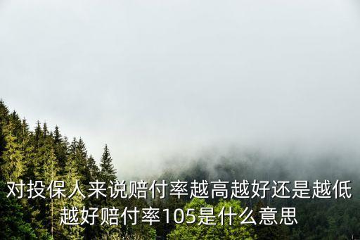 賠付率，賠付率怎么算