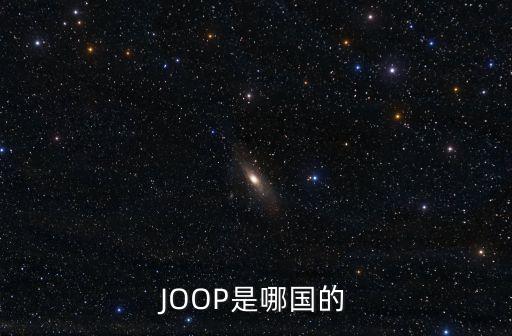 JOOP是哪國(guó)的