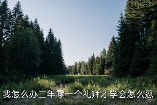 三年零一個(gè)禮拜，我怎么辦三年零一個(gè)禮拜才學(xué)會(huì)怎么忍