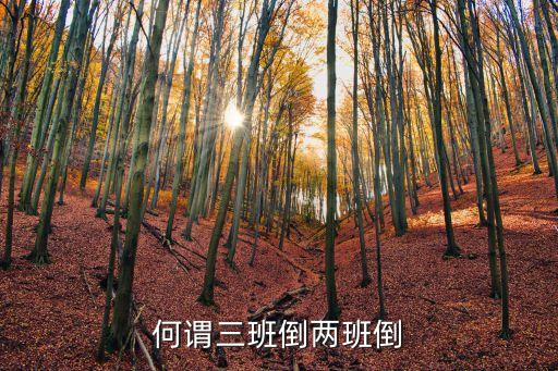 三班兩倒是怎么上班的，什么叫三班兩倒