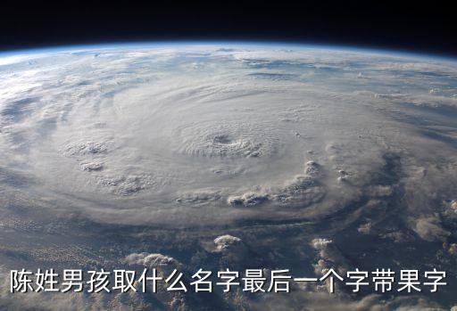 陳姓男孩取什么名字最后一個字帶果字