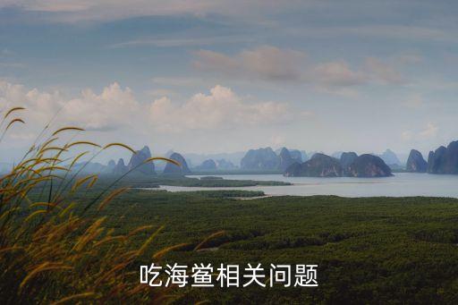 吃鱟犯法嗎，鱟可以吃嗎