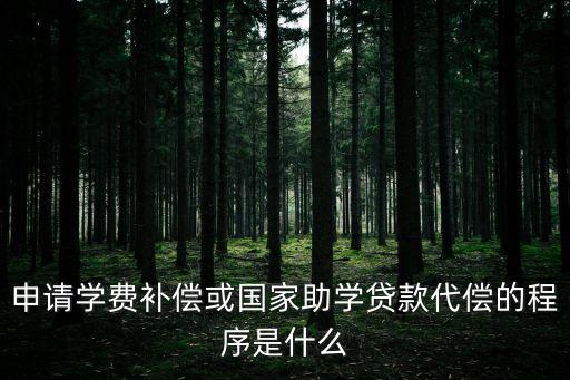 學(xué)費補償，甚么叫申請學(xué)費補償代償