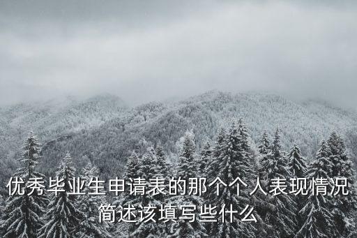 優(yōu)秀畢業(yè)生申請(qǐng)書(shū)，申請(qǐng)優(yōu)秀畢業(yè)生 的 申請(qǐng) 理由怎么寫(xiě)