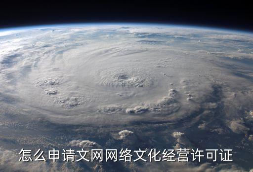 怎么申請文網(wǎng)網(wǎng)絡(luò)文化經(jīng)營許可證