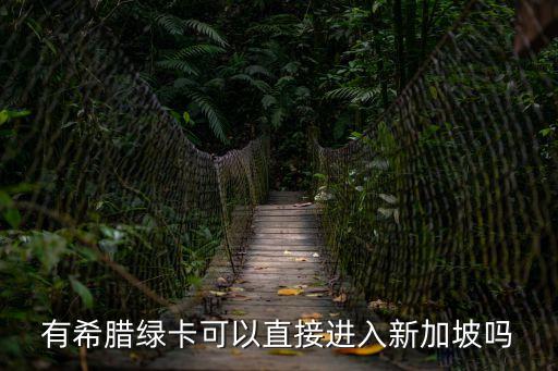 有希臘綠卡可以直接進(jìn)入新加坡嗎