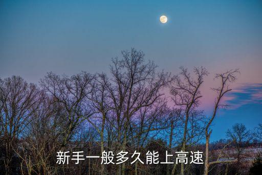 新手多久能上高速，新手一般多久能上高速