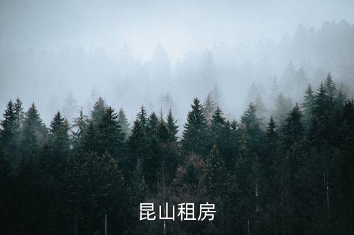 昆山租房