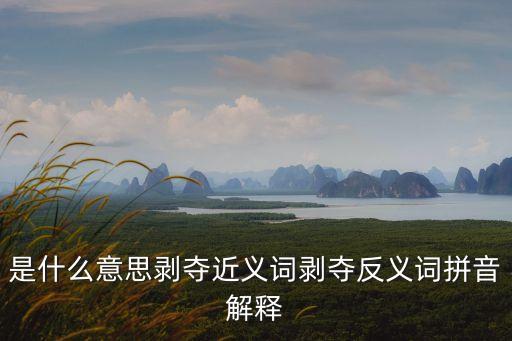 是什么意思剝奪近義詞剝奪反義詞拼音解釋