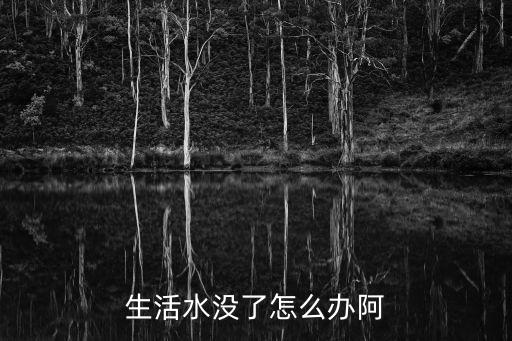 停水了怎么辦，小區(qū)里停水怎么辦