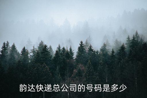 快遞號碼，順豐快遞電話是多少