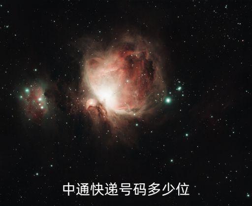 中通快遞號碼多少位