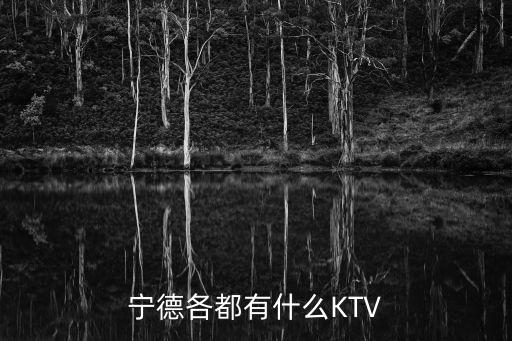 寧德娛樂，寧德有什么好玩的啊