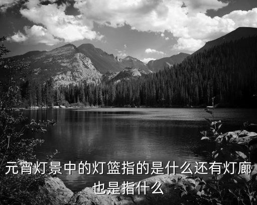 燈輪，上元之夜吃元宵始于哪個(gè)朝代