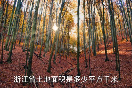 浙江省土地面積是多少平方千米