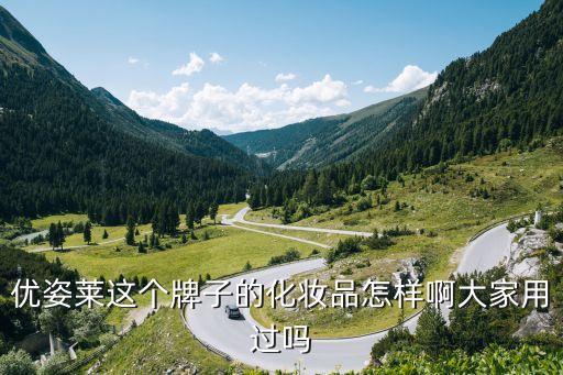 優(yōu)雅萊，優(yōu)姿萊這個(gè)牌子的化妝品怎樣啊大家用過嗎