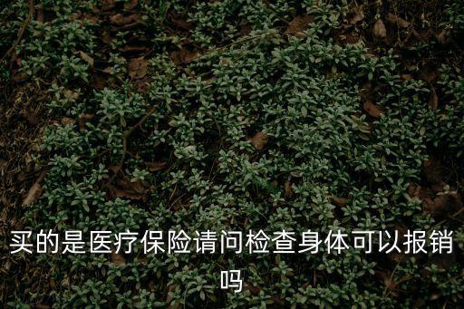 檢查費(fèi)用醫(yī)?？梢詧?bào)銷(xiāo)嗎，跪求醫(yī)療保險(xiǎn)可以報(bào)銷(xiāo)檢查費(fèi)不