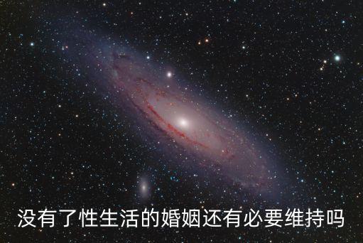 沒有了性生活的婚姻還有必要維持嗎