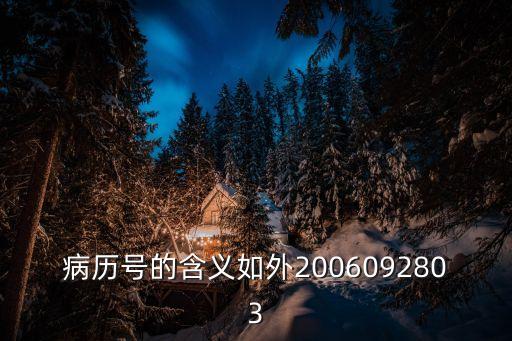 病案號(hào)是什么意思，病案號(hào)和病歷號(hào)一樣嗎