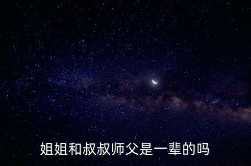 姐姐和叔叔師父是一輩的嗎